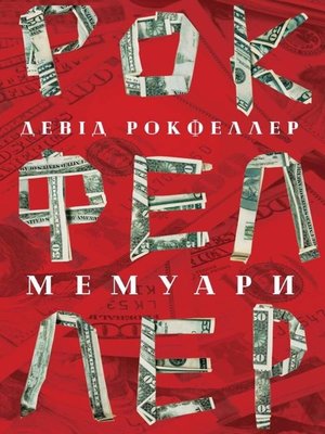 cover image of Мемуари